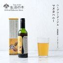 【 生活の木 公式 】ハーブコーディアル マヌカハニー / Manuka honey 360ml | ハーブ シロップ 希釈 ノンアルコール 濃縮 ドリンク フルーツ ニュージーランド イギリス 誕生日 プレゼント