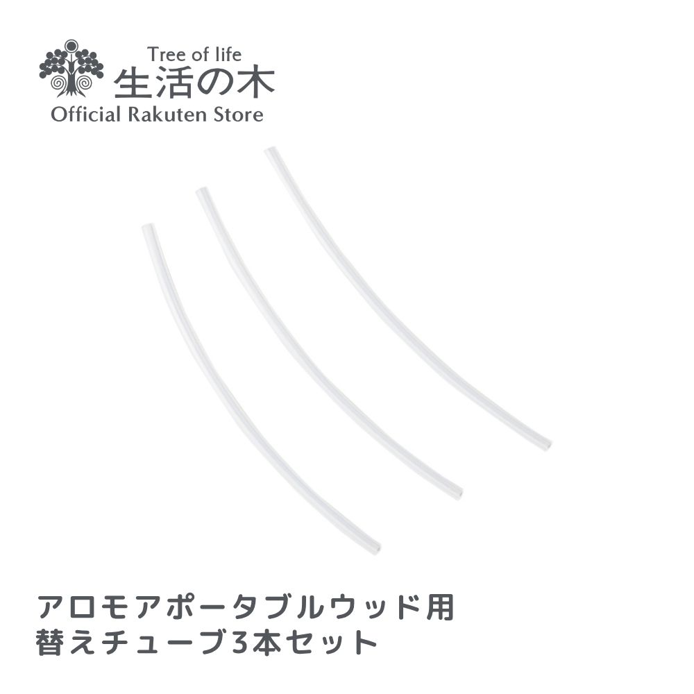 アロモアポータブルウッド共用の替えチューブです。 ※アロモア・アロモアミニポータブルでは使用できませんので、ご注意ください。 チューブの長さは30mlボトルの高さに合わせています。 30mlボトルにはそのままの長さで、10mlの場合は約2cm、5mlの場合は約3cm切ってお使いください。 商品情報 商品名 アロモアポータブルウッド専用替えチューブ3本セット サイズ 本体：φ1.5×90mm 袋：W50×H100mm 販売者 株式会社生活の木 東京都渋谷区神宮前6-3-8