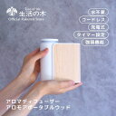 【 生活の木 公式 】アロモアポータブル ウッド | 正規品 保証書付き アロマ アロマオイル 精油 エッセンシャルオイル 芳香器 アロマディフューザー 天然木 木製 水なし コードレス 充電式 ネブライザー 香り 送料無料