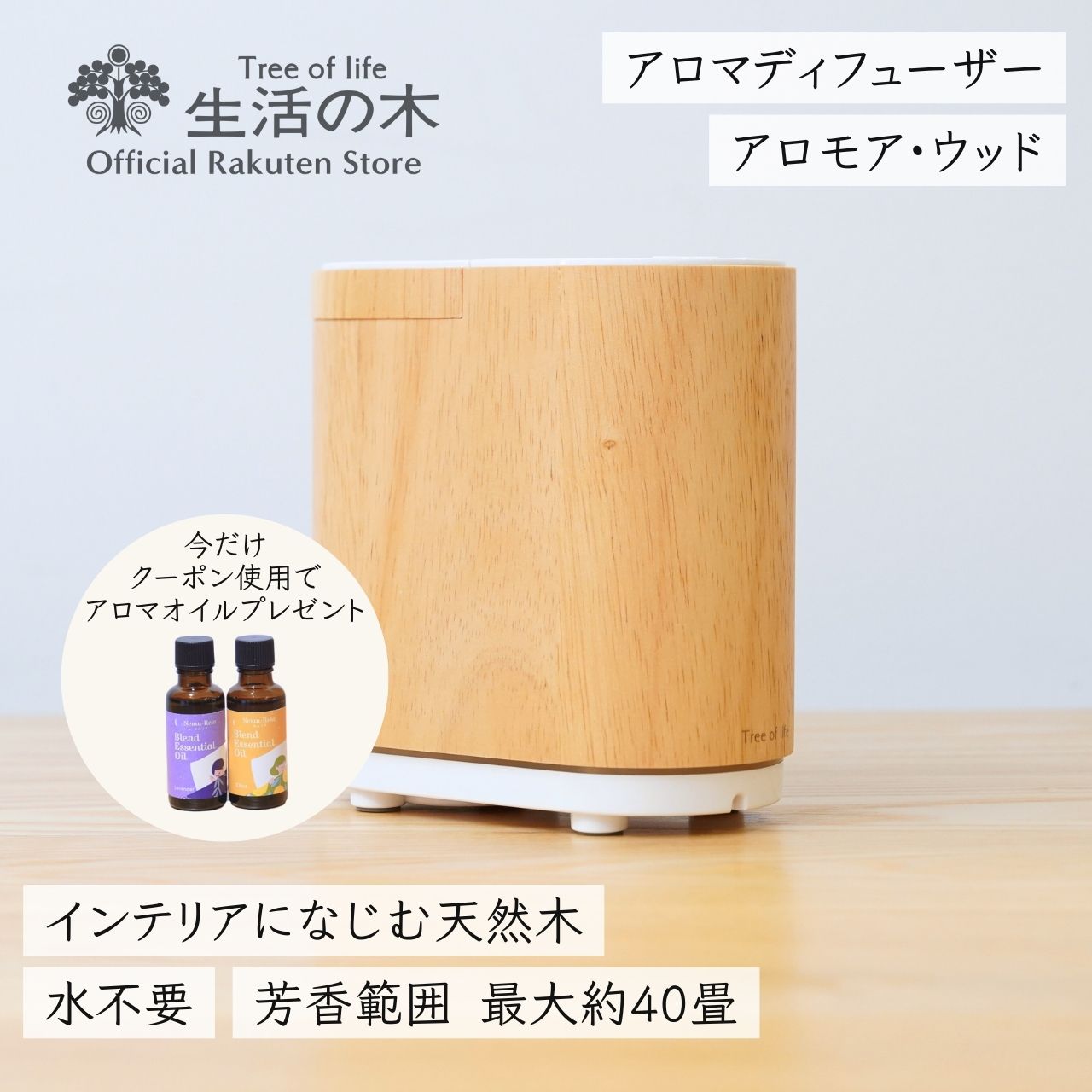 ※期間限定 アロマオイルセット”8,140円OFFクーポン""配布中【 生活の木 公式 】アロモア ウッド | 正規品 保証書付き アロマ アロマオイル 精油 エッセンシャルオイル 芳香器 ディフューザー 天然木 ネブライザー 噴霧式 拡散 香り 女性 男性 誕生日 プレゼント 送料無料のサムネイル