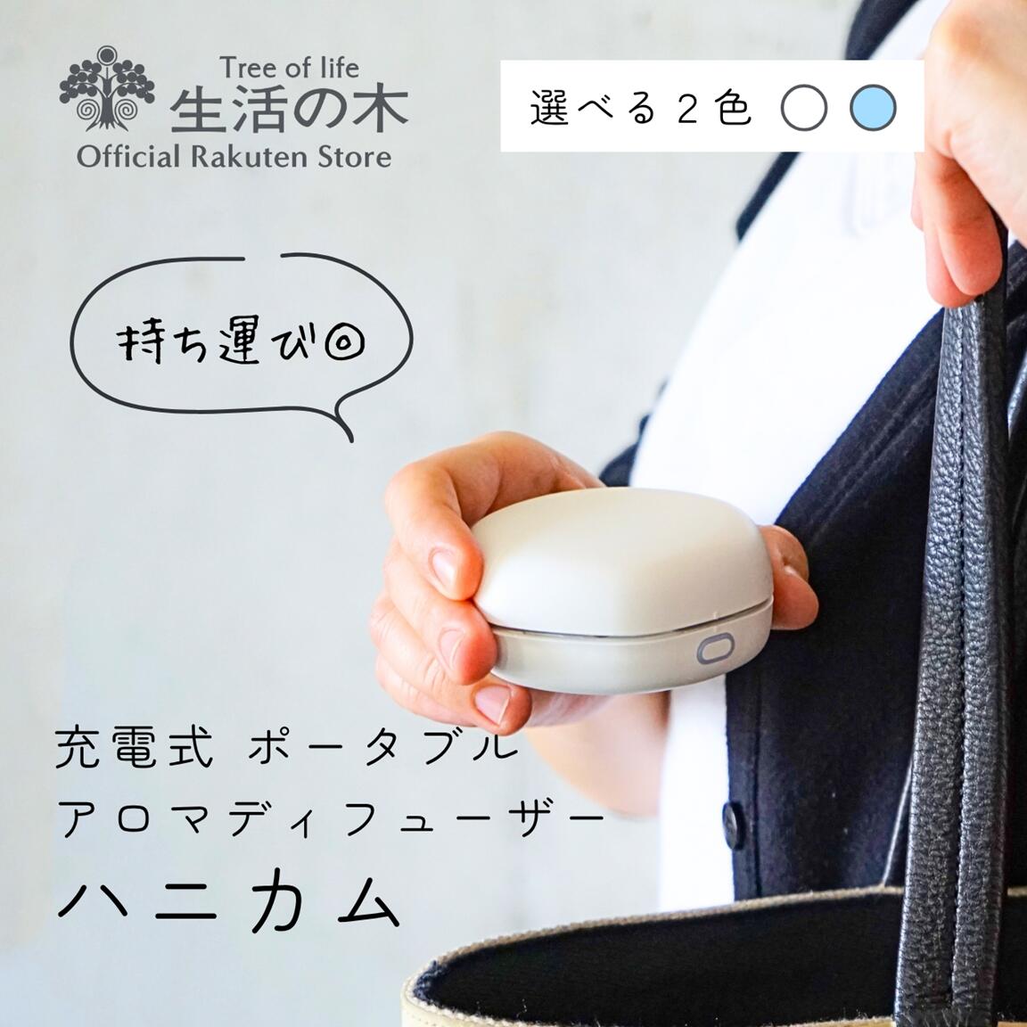 【 生活の木 公式 】 ポータブルアロマディフューザー ハニカム ホワイト / ブルー USB Type-C対応 | 正規品 アロマ エッセンシャルオイル ディ...