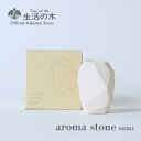【 生活の木 公式 】アロマストーン sumi | 正規品 アロマオイル アロマ エッセンシャルオイル 芳香器 インテリア リビング 寝室 おしゃれ 新生活 誕...