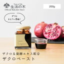 【 生活の木 公式 】ザクロペースト ザクロ&発酵エキス 200g | ザクロ エキス ハーブ シロップ ポリフェノール カリウム 葉酸 エラグ酸 ウロリチン ...