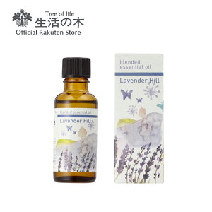 【生活の木 公式】ブレンドエッセンシャルオイル ラベンダーヒル 30ml | アロマオイル アロマ 精油 ホーリーフ ラベンダー リツエアクベバ パチュリ