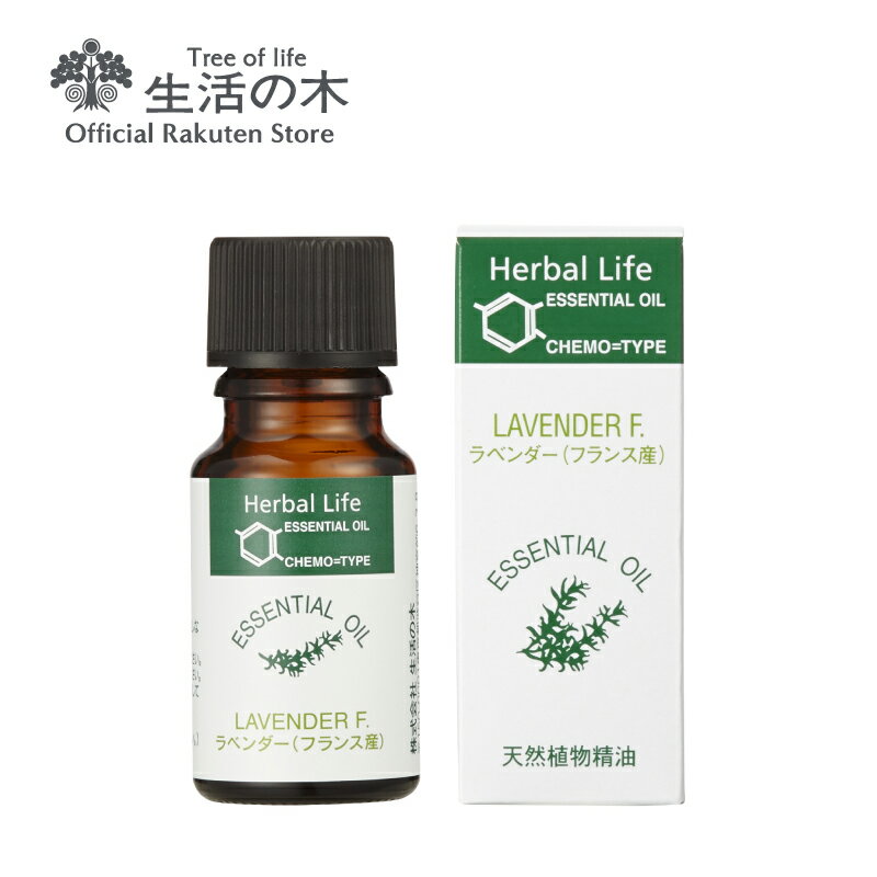 【生活の木 公式】ラベンダー・フランス産（真正ラベンダー）精油 / Lavender France 10ml | アロマオイル アロマ 精油 エッセンシャルオイル