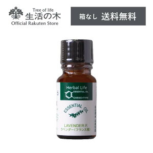 【生活の木 公式】箱なし「送料無料」便 ラベンダー・フランス産（真正ラベンダー）精油 / Lavender France 10ml | アロマ アロマオイル 精油 エッセンシャルオイル 香り フレグランス 人気 おすすめ 天然100% AEAJ表示基準適合認定精油 メール便対応 メール便で送料無料