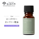 生活の木 アロマグッズ 【 生活の木 公式 】ローズマリー・カンファー精油 / Rosemary camphor 10ml | アロマ アロマオイル 精油 エッセンシャルオイル AEAJ表示基準適合認定精油 香り 雑貨 ハーバル ハーブ