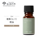 【 生活の木 公式 】ヒバ精油 / Hiba10ml | アロマ アロマオイル 精油 エッセンシャルオイル AEAJ表示基準適合認定精油 香り 雑貨 ウッディ ...
