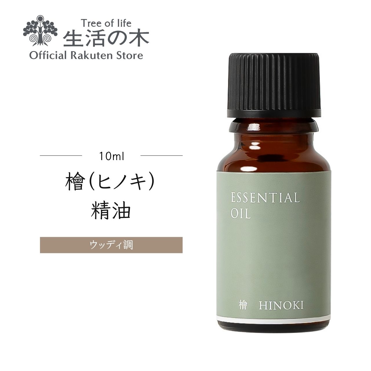 【 生活の木 公式 】ヒノキ精油 / Hinoki 10ml | アロマ アロマオイル 精油 エッセンシャルオイル AEAJ表示基準適合認定精油 香り 雑貨 ウッディ 樹木 日本 和 檜 檜木 桧 桧木