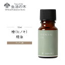 【 生活の木 公式 】ヒノキ精油 / Hinoki 10ml アロマ アロマオイル 精油 エッセンシャルオイル AEAJ表示基準適合認定精油 香り 雑貨 ウッディ 樹木 日本 和 檜 檜木 桧 桧木