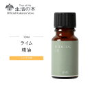 【 生活の木 公式 】ライム精油 / Lime (水蒸気蒸留法) 10ml | アロマ アロマオイル 精油 エッセンシャルオイル AEAJ表示基準適合認定精油 香り 雑貨 シトラス系 柑橘系 果実