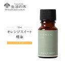 オレンジスイート精油 / Orange sweet 10ml | アロマ アロマオイル 精油 エッセンシャルオイル AEAJ表示基準適合認定精油 香り 雑貨 柑橘系 シトラス系 果物 フレッシュ