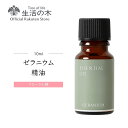 【 生活の木 公式 】ゼラニウム精油 / Geranium 10ml | アロマ アロマオイル 精油 エッセンシャルオイル AEAJ表示基準適合認定精油 香り 雑貨 フローラル ローズ風 薔薇 バラ