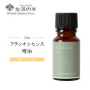 フランキンセンス（オリバナム / 乳香）精油 / Frankincense 10ml | アロマ アロマオイル 精油 エッセンシャルオイル AEAJ表示基準適合認定精油 香り 雑貨 樹脂 レジン