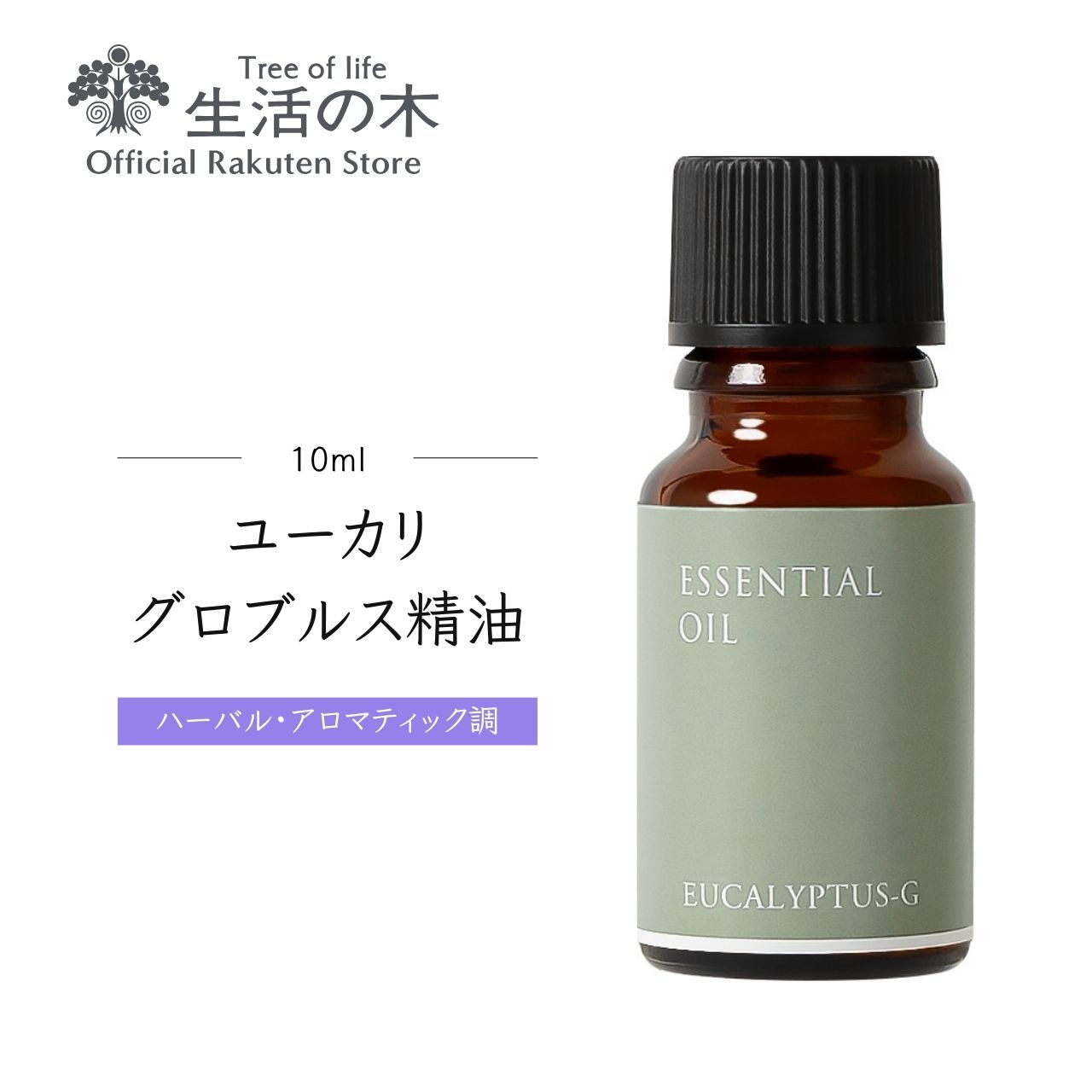 【 生活の木 公式 】ユーカリ グロブルス精油 / Eucalyptus globulus 10ml アロマ アロマオイル 精油 エッセンシャルオイル AEAJ表示基準適合認定精油 香り 雑貨 ハーバル ハーブ