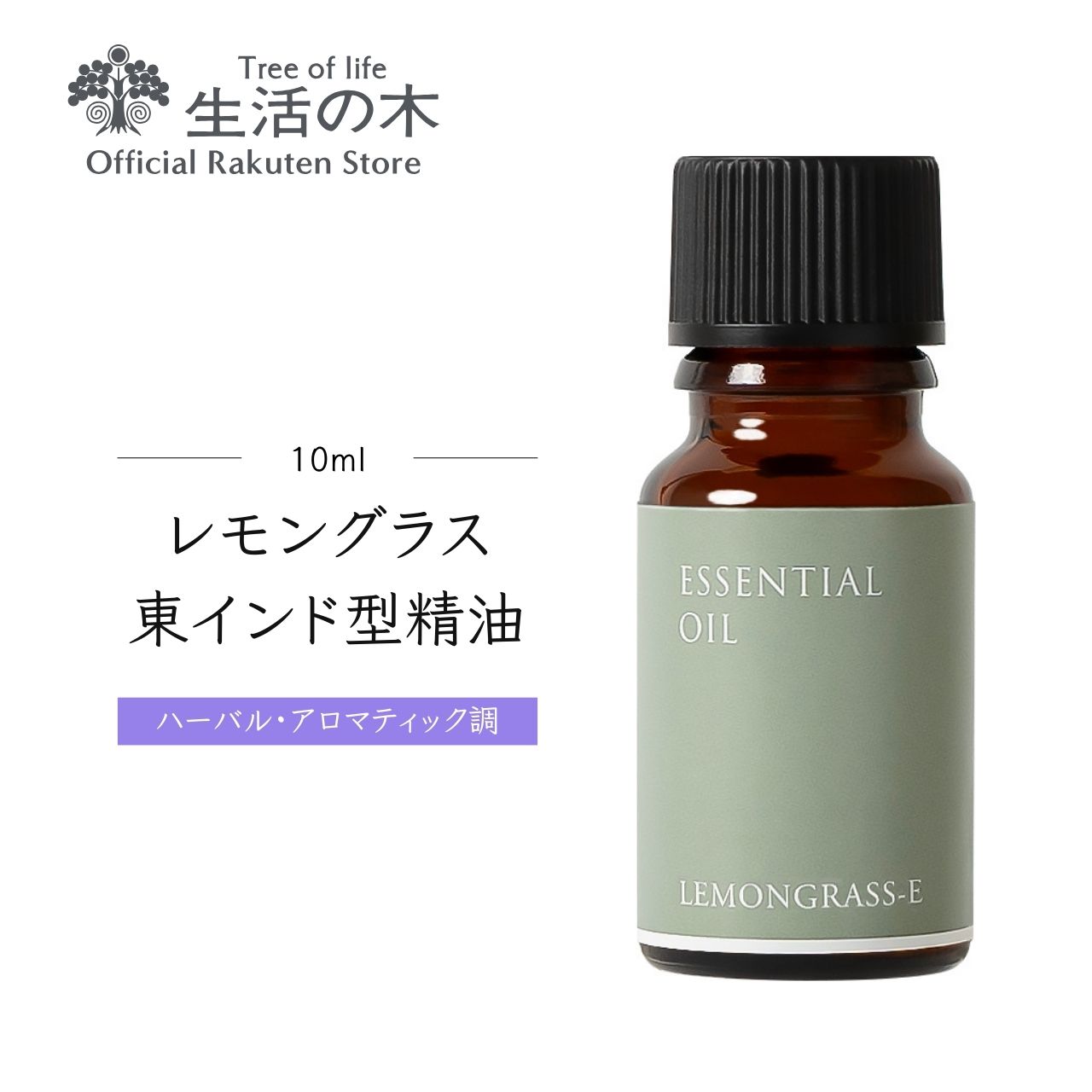 レモングラス・東インド型精油 / Lemongrass (East India type) 10ml | アロマ アロマオイル 精油 エッセンシャルオイル AEAJ表示基準適合認定精油 香り 雑貨 ハーバル ハーブ 草