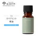 スペアミント精油 / Spearmint 10ml | アロマ アロマオイル 精油 エッセンシャルオイル AEAJ表示基準適合認定精油 香り 雑貨 ハーバル ハーブ ミンティ