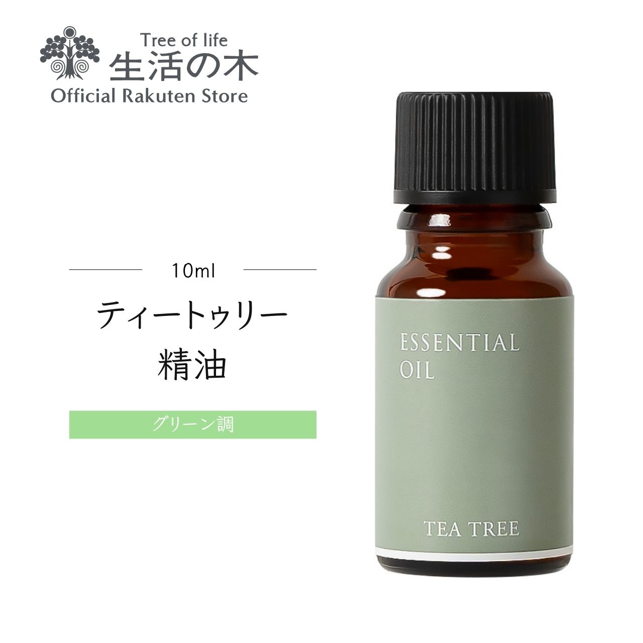ティートゥリー精油 / Tea tree 10ml | アロマ アロマオイル 精油 エッセンシャルオイル AEAJ表示基準適合認定精油 香り 雑貨 グリーン