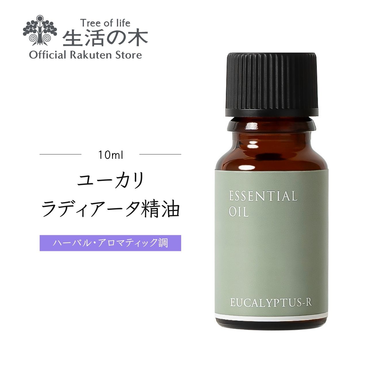 【 生活の木 公式 】ユーカリ・ラディアータ精油 / Eucalyptus radiata 10ml | アロマ アロマオイル 精油 エッセンシャルオイル AEAJ表示基準適合認定精油 香り 雑貨 ハーバル ハーブ