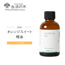 【 生活の木 公式 】オレンジスイート精油 / Orange sweet 50ml アロマオイル アロマ 精油 エッセンシャルオイル 柑橘系