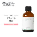 【 生活の木 公式 】ゼラニウム精油 / Geranium 50ml アロマオイル アロマ 精油 エッセンシャルオイル ローズ 女性