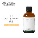 フランキンセンス（オリバナム/乳香）精油 / Frankincense 50ml | アロマオイル アロマ 精油 エッセンシャルオイル 樹脂