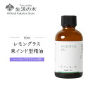 【 生活の木 公式 】レモングラス・東インド型精油 / Lemongrass (East India type) 50ml | アロマオイル アロマ 精油 エッ...