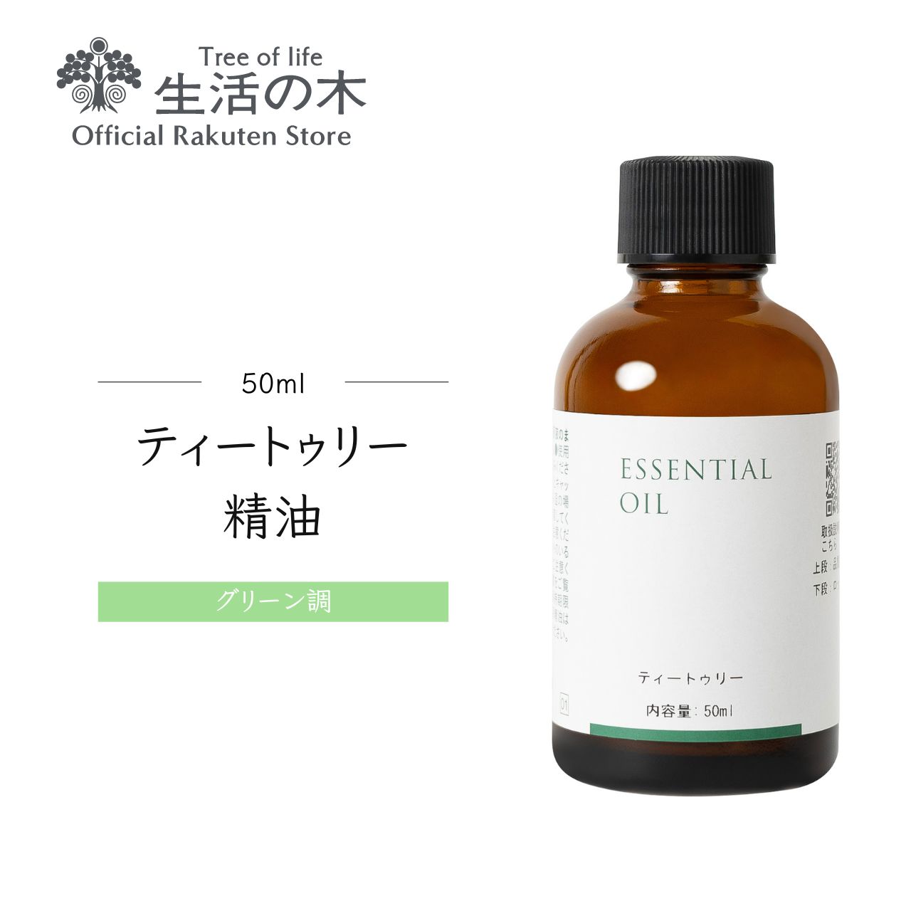 ティートゥリー精油 / Tea tree 50ml | アロマオイル アロマ 精油 エッセンシャルオイル ティーツリー