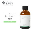 【 生活の木 公式 】ティートゥリー精油 / Tea tree 50ml アロマオイル アロマ 精油 エッセンシャルオイル ティーツリー