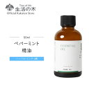 ペパーミント精油 / Peppermint 50ml | アロマオイル アロマ 精油 エッセンシャルオイル