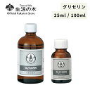 【 生活の木 公式 】グリセリン / Glycerin 25ml /100ml | 植物性 手作り化粧品 クラフト 素材 ハンドメイド