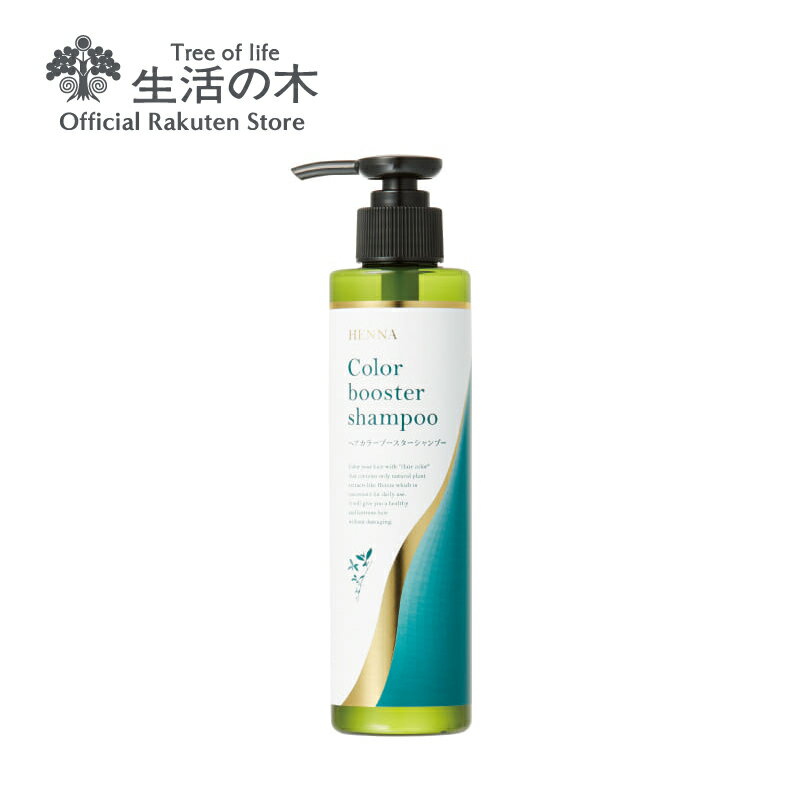 【 生活の木 公式 】ヘアカラーブースターシャンプー 180ml | ノンシリコン 天然ヘナ アシタバ 無香料 鉱物油不使用 パラベン不使用 ラウレス硫酸Naフリー