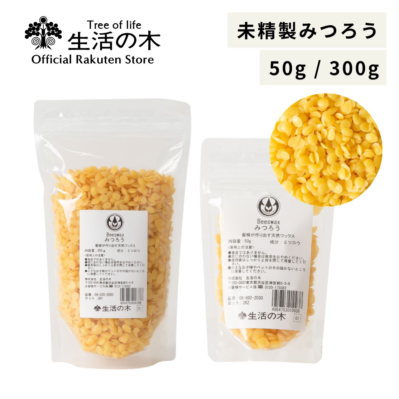 【 生活の木 公式 】ビーズワックス(未精製みつろう)未精製 / Bees wax (Virgin) 50g / 300g | みつろう 蜜蝋 蜜ろう 手づくり化粧品