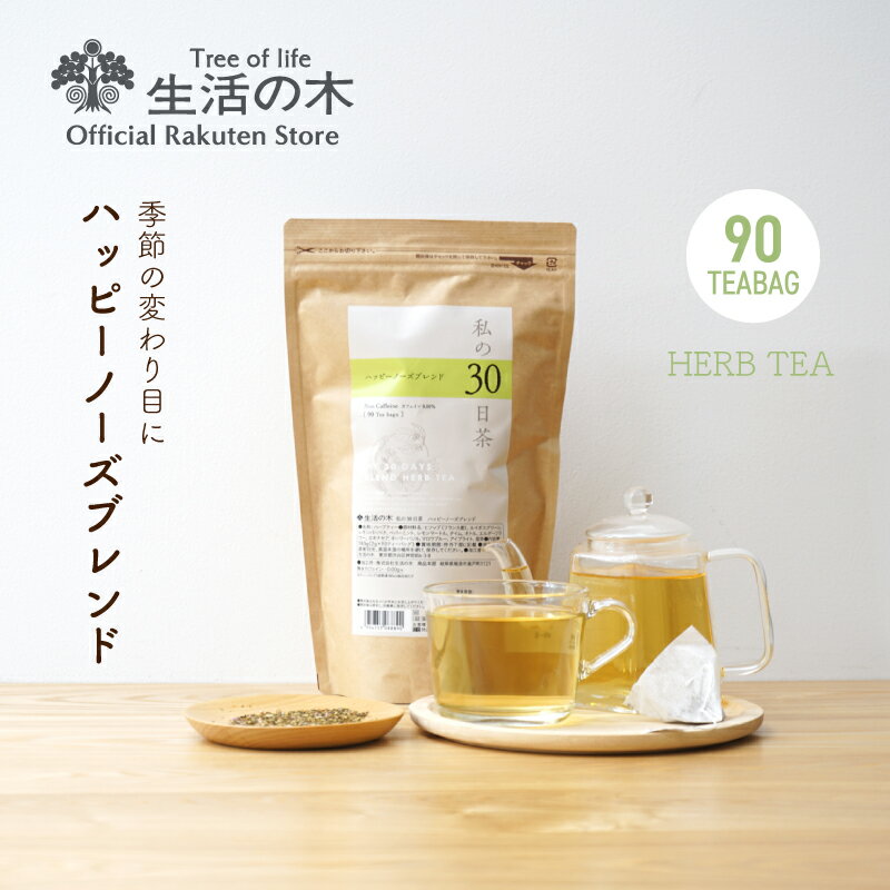 【 生活の木 公式 】私の30日茶 ハッピーノーズブレンド ティーバッグ 90ヶ入 | ハーブ ハーブティー ティーバッグ 女性 大容量 お徳用 春 ムズムズ ノンカフェイン 送料無料のサムネイル