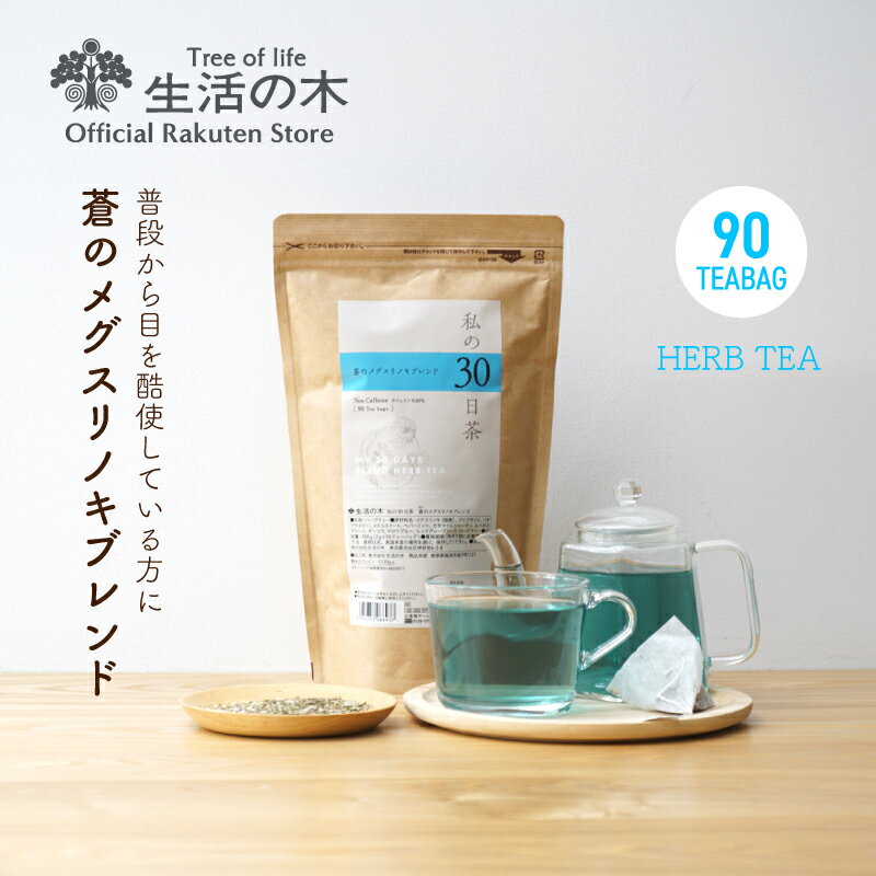 【 生活の木 公式 】私の30日茶 蒼のメグスリノキブレンド ティーバッグ 90個入 | ハーブ ハーブティー ティーバッグ 女性 男性 仕事中 大容量 お徳用 ノンカフェイン 送料無料のサムネイル