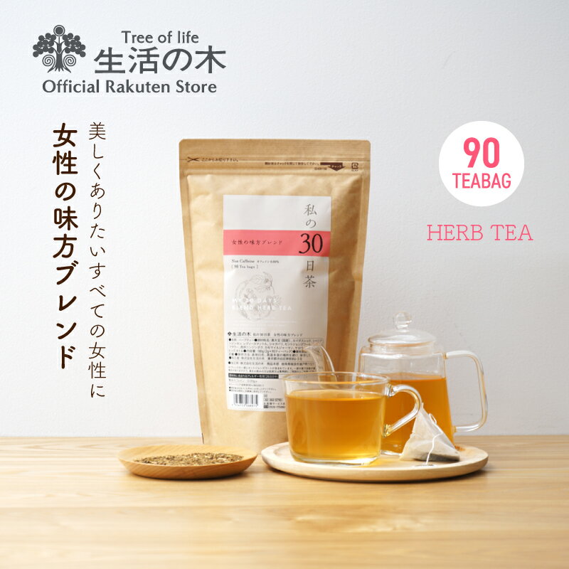 【生活の木 公式】私の30日茶 女性の味方ブレンド ティーバッグ 90ヶ入 | ハーブ ハーブティー ティーバッグ 女性 ギフト 誕生日 プレゼント 黒豆 ノンカフェイン 送料無料のサムネイル