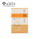 ハーブティ（予算3000円以内） 【 生活の木 公式 】私の30日茶 温巡ジンジャーブレンド ティーバッグ 30ヶ入 | ハーブ ハーブティー ティーバッグ 女性 ギフト 誕生日 プレゼント 冬 温め ホット ノンカフェイン 個包装