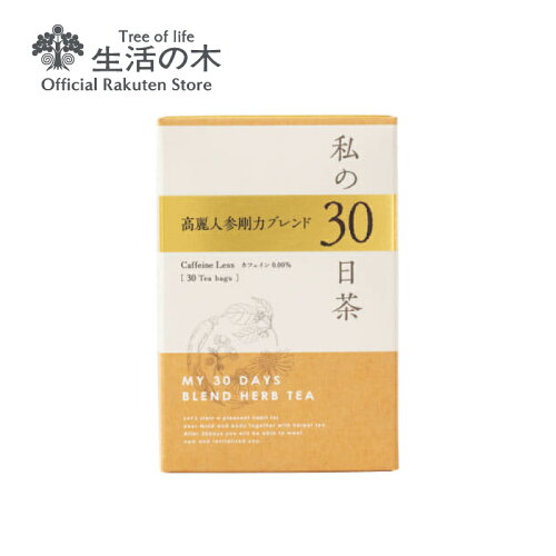 ハトムギや霊芝、高麗人参など20種類のハーブを配合。【 生活の木 公...