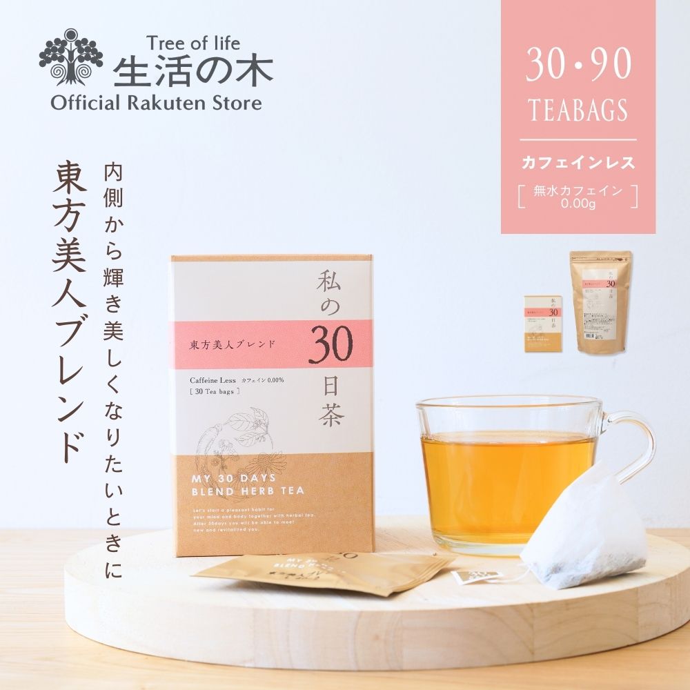 【 生活の木 公式 】私の30日茶 東方美人ブレンド ティーバッグ 30個入 個包装 / 90個入 | ハーブ ハーブティー ティーバッグ 女性 ギフト 誕生日...