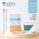 【 生活の木 公式 】私の30日茶 蒼のメグスリノキブレンド ティーバッグ 30個入 個包装 / 90個入 | ハーブ ハーブティー ティーバッグ 女性 男性 ...