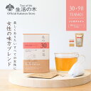 【 生活の木 公式 】私の30日茶 女性の味方ブレンド ティーバッグ 30個入 個包装 / 90個入 | ハーブ ハーブティー ティーバッグ 女性 ギフト 誕生...