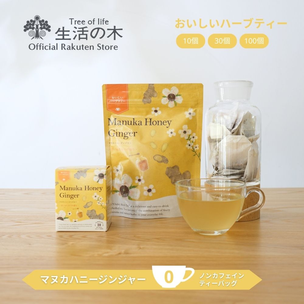 【 生活の木 公式 】おいしいハーブティー マヌカハニージンジャー ティーバッグ 10ヶ入 / 30ヶ入 / 100ヶ入 | ハーブ ハーブティー ティーバッグ...