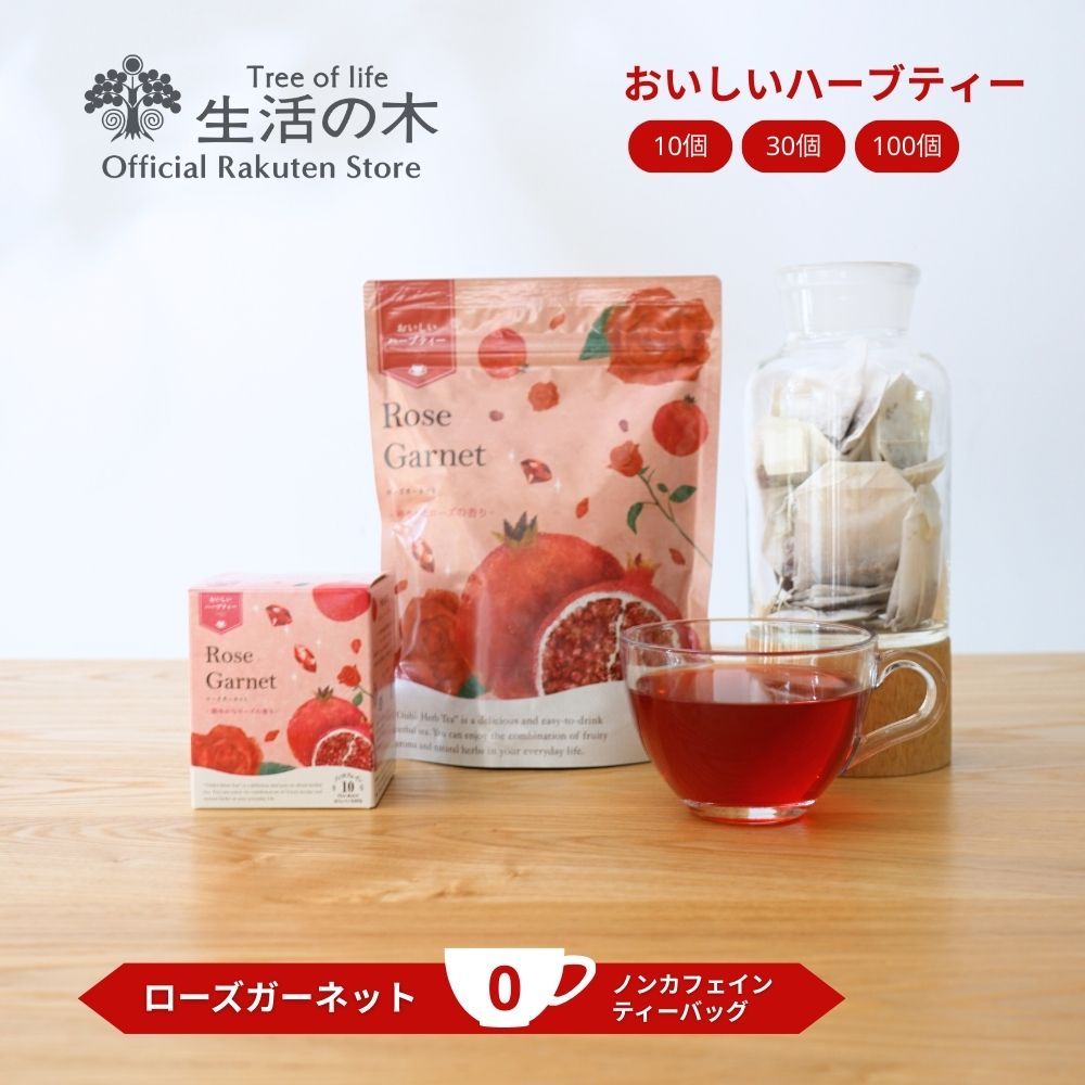 【 生活の木 公式 】おいしいハーブティー ローズガーネット ティーバッグ 10ヶ入 / 30ヶ入 / 100ヶ入 ..