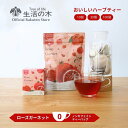 【 生活の木 公式 】おいしいハーブティー ローズガーネット ティーバッグ 10ヶ入 / 30ヶ入 / 100ヶ入 | ハーブ ハーブティー ティーバッグ 女性...