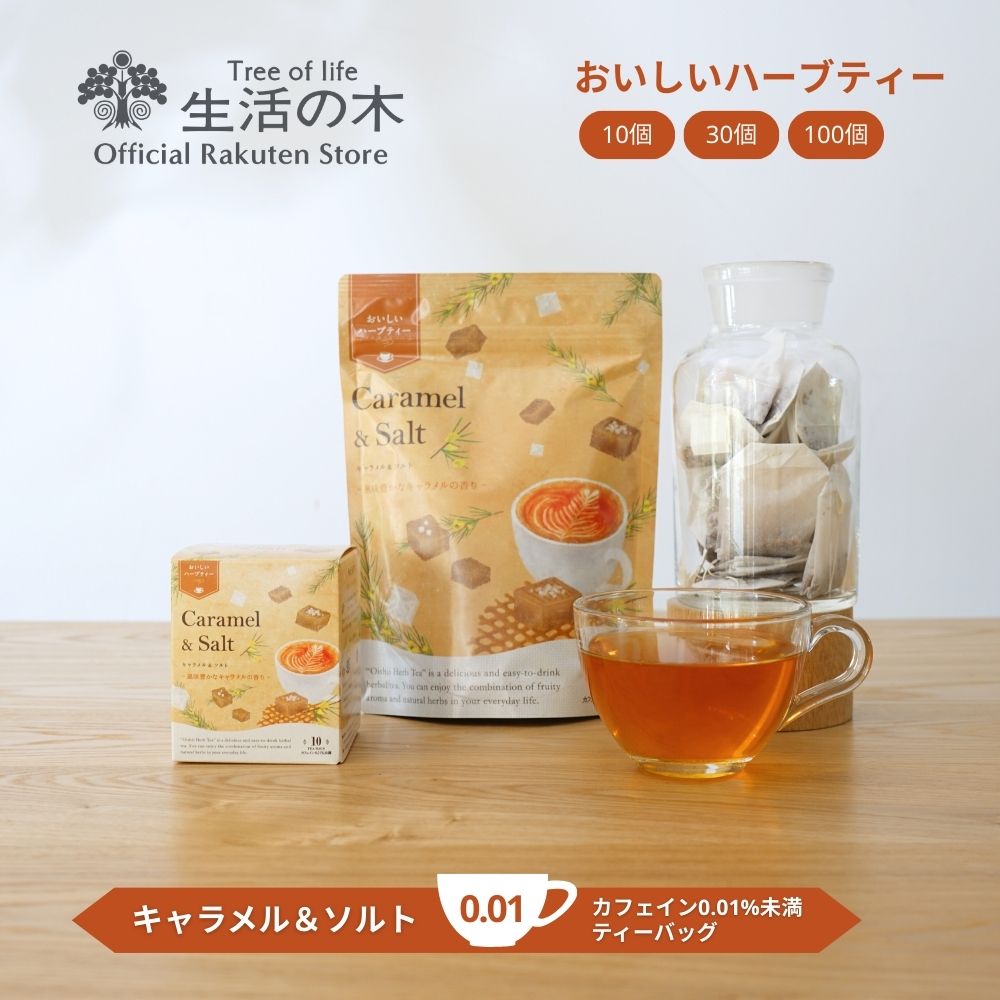 【 生活の木 公式 】おいしいハーブティー キャラメル＆ソルト ティーバッグ 10ヶ入 / 30ヶ入 / 100ヶ..