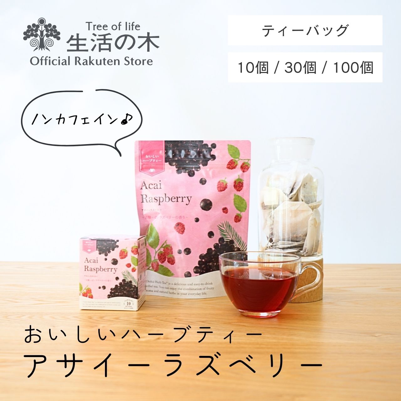 【 生活の木 公式 】おいしいハーブティー アサイーラズベリー ティーバッグ 10ヶ入 / 30ヶ入 / 100ヶ入 | ハーブ ハーブティー ティーバッグ 女性 ギフト 誕生日 プレゼント ラズベリー ハイビスカス ノンカフェインのサムネイル
