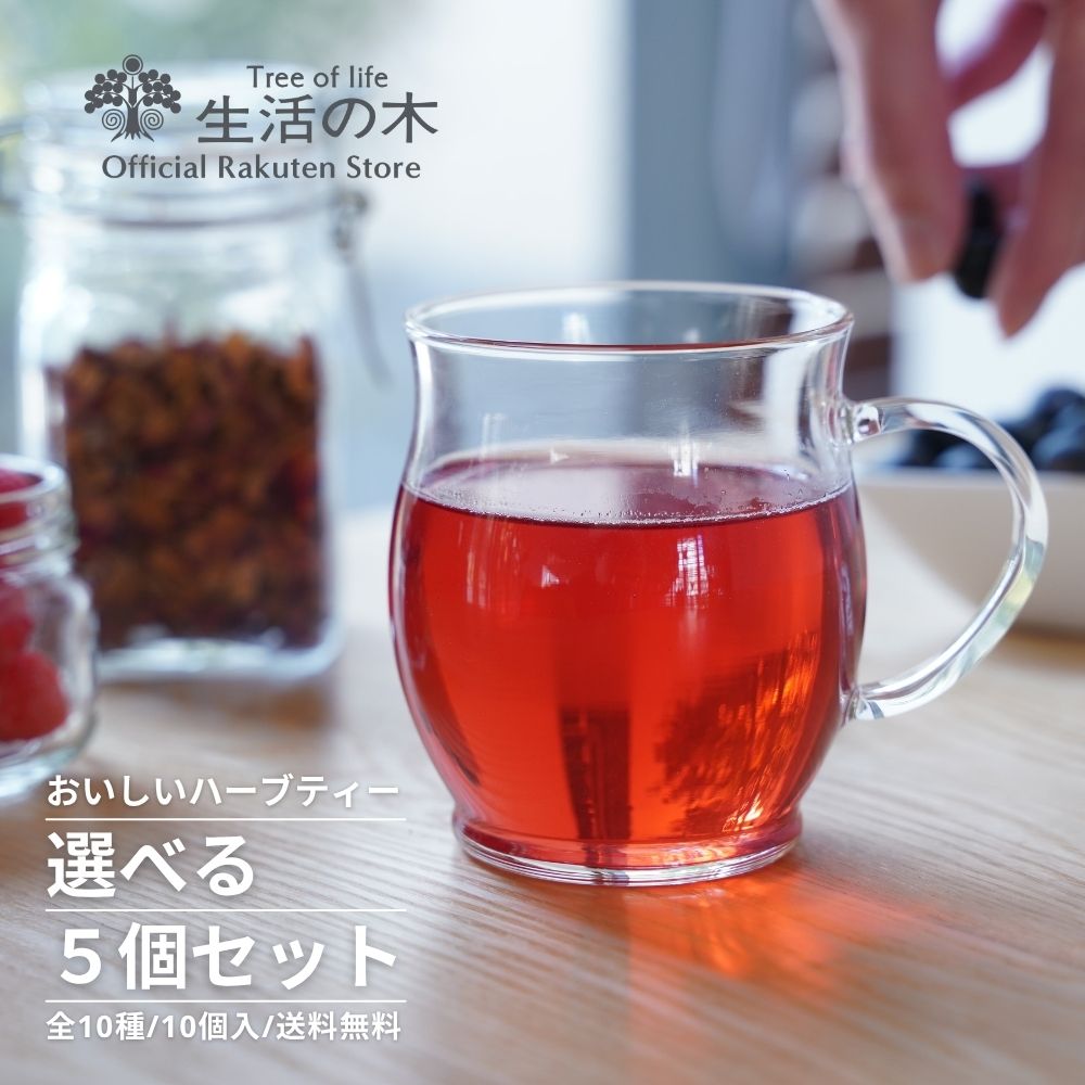 【 生活の木 公式 】おいしいハーブティー10個入 × 5種セット | 全10種 選べるセット ハーブ ハーブティー お茶 ノンカフェイン ティーバッグ 個包装 美味しい お試し おすすめ かわいい 女性 冬 プレゼント おすそ分け 飲み比べ プレゼント ギフト プチギフト 送料無料