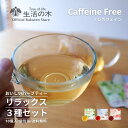 【 生活の木 公式 】 \ノンカフェインで嬉しい!/ おいしいハーブティーリラックス3種セット | ハーブ ハーブティー ティーバッグ 個包装 女性 秋 冬 誕...