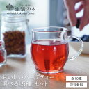 ノンカフェインティー（予算3000円以内） 【 生活の木 公式 】おいしいハーブティー10個入 × 5種セット | 全10種 選べるセット ハーブ ハーブティー お茶 ノンカフェイン ティーバッグ 個包装 美味しい お試し おすすめ かわいい 女性 冬 プレゼント おすそ分け 飲み比べ プレゼント ギフト プチギフト 送料無料