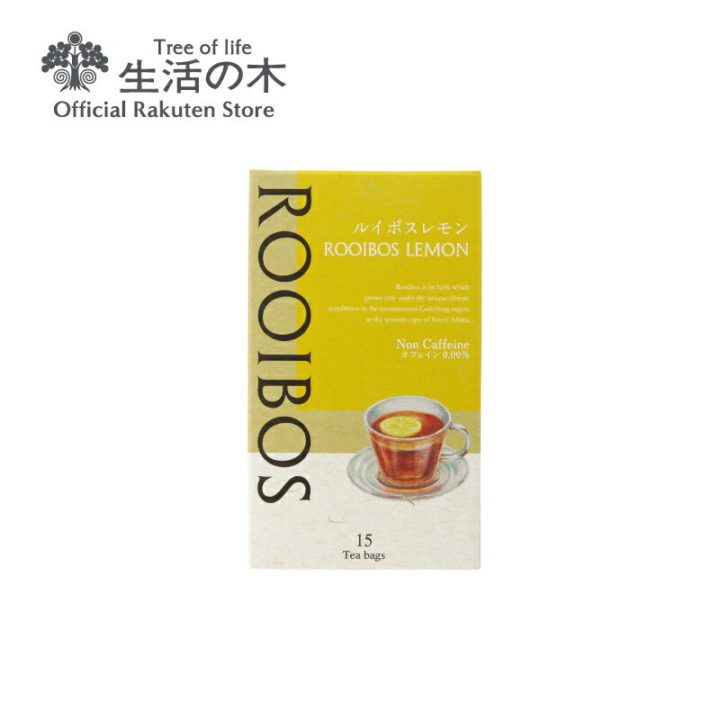 【 生活の木 公式 】ルイボスレモン ティーバッグ 15ヶ入 | ハーブ ハーブティー ティーバッグ 女性 誕生日 プレゼント ノンカフェイン レモングラス ジンジャー